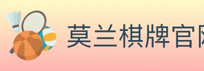 莫兰棋牌官网 Logo